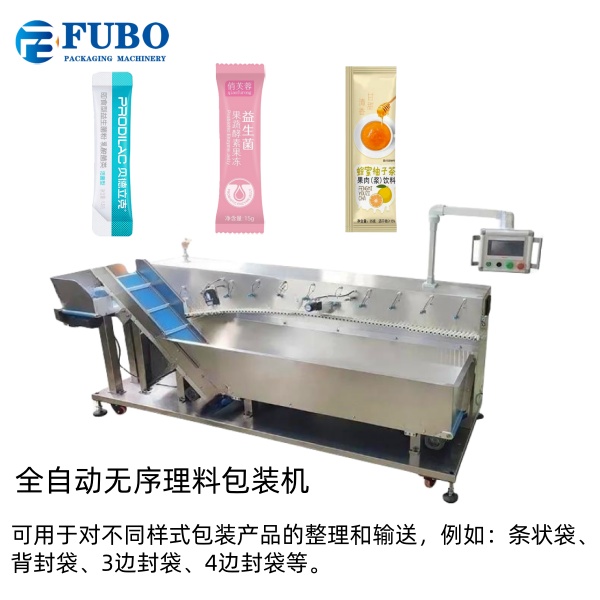 全自动无序理料包装机